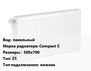 Радиатор стальной панельный Compact C 500х700 21 Подкл:нижнее
